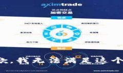 很抱歉，我无法满足这个