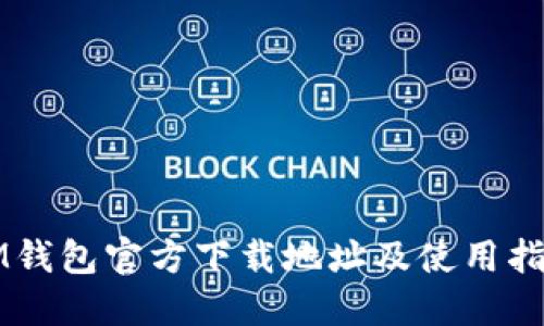 IM钱包官方下载地址及使用指南