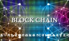 : 如何在TP钱包中进行挂链