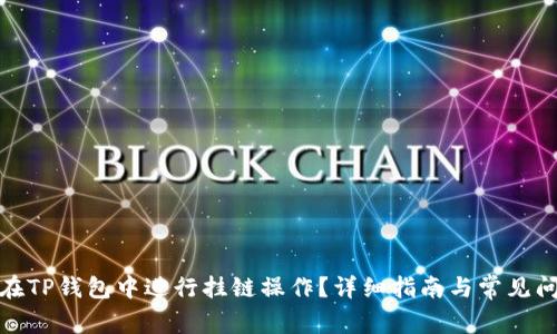 : 如何在TP钱包中进行挂链操作？详细指南与常见问题解答