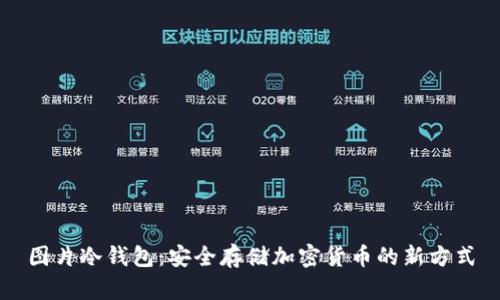 图片冷钱包：安全存储加密货币的新方式