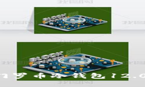 如何安装门罗币冷钱包12.0：详细指南