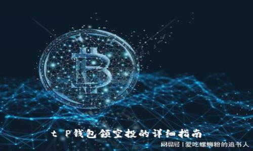 t P钱包领空投的详细指南