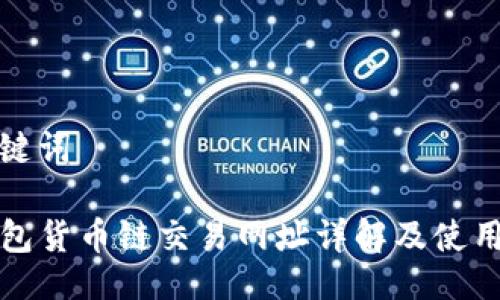 与关键词

TP钱包货币链交易网址详解及使用指南