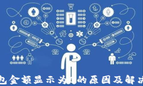 
TP钱包金额显示为0的原因及解决方案