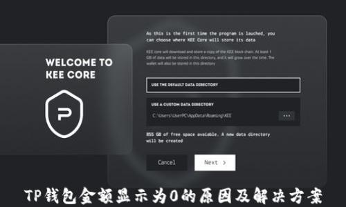 
TP钱包金额显示为0的原因及解决方案