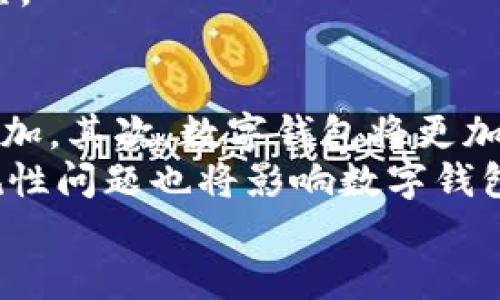 选择T P钱包还是IM钱包：你的数字资产保护指南
数字钱包, T P钱包, IM钱包/guanjianci

在当今数字化的时代，使用数字钱包进行交易和管理资产已成为一种趋势。面对市场上众多的数字钱包，用户在选择时常常感到困惑，特别是在T P钱包和IM钱包之间进行抉择。这两款钱包各有特色，本文将深入探讨它们的优势与劣势，帮助用户做出明智决策。

一、T P钱包概述
T P钱包是一款相对新兴的数字钱包应用，它主打安全性和用户友好。其核心功能包括加密货币储存、快速交易以及多种支付方式的支撑。T P钱包提供了一个清晰的用户界面，使得不论是新手还是资深用户都能轻松上手。

1. 安全性
T P钱包采用先进的加密技术，确保用户的数字资产安全。这款钱包使用双重身份验证功能，增加了账户的安全层级。即使在网络攻击的情况下，用户的资产仍然能够得到有效保护。

2. 用户界面
T P钱包的设计注重用户体验，的界面使得用户可以轻松找到所需的功能。新手用户也不会因为功能复杂而感到困惑，这在数字钱包市场中较为少见。

3. 支持的货币种类
T P钱包支持多种主流加密货币，用户可以轻松进行不同货币之间的转换。这使得用户在进行跨国交易时更加方便，提升了钱包的实用性。

二、IM钱包概述
IM钱包是一款受欢迎的数字钱包，主要侧重于加密货币的交易。其特色在于交易速度快以及交易费用低，为频繁交易的用户提供了良好的平台。

1. 交易速度
IM钱包通过交易流程，大大提高了交易速度。用户只需几秒钟即可完成一笔交易，这对于那些需要快速反应的投资者来说，无疑是一个巨大的优势。

2. 费用问题
与其他钱包相比，IM钱包的交易费用相对较低。这一特点吸引了大量的短线交易者，减少了他们的交易成本，并使得投资回报率得以提升。

3. 客户支持
IM钱包团队提供了快速的客户支持，用户在遇到问题时可以迅速获得帮助。这对于初次使用数字钱包的用户而言，能够大大提升使用体验。

三、T P钱包与IM钱包比较分析
在选择T P钱包和IM钱包之间，用户需要根据自身的需求和使用习惯进行考虑。

1. 安全性 vs 速度
T P钱包在安全性方面表现更为出色，适合那些重视资产安全的用户。而IM钱包则在交易速度上占优，适用于频繁进行交易的用户。用户可以根据自己的优先级来选择。

2. 费用 vs 友好性
IM钱包的低费用对于短线交易者来说非常友好，而T P钱包则提供了更友好的用户界面，这对于新手用户尤其重要。如果你是初学者，可能更倾向于选择T P钱包。

四、常见问题解答

问题1：T P钱包的安全性如何保证？
T P钱包为了保障用户的资产安全，采取了多重安全措施，例如数据加密、多因素身份验证等。数据加密技术可以将用户的信息进行加密，从而避免第三方的非法访问。同时，提供多因素身份验证的功能，用户在登录或进行交易时，需提供多个身份验证元素，例如身份证明、手机短信验证码等，这样可以有效减少盗取账户的风险。
此外，T P钱包还对用户的资产进行定期的安全审计，以确保其资金安全性。对于任何异常试图进入用户账户的行为，系统会向用户发送警报，便于用户及时处理，快速响应潜在的安全威胁。

问题2：IM钱包的交易费用如何？
IM钱包的交易费用相对较低，这使得其对短线交易者和高频交易者非常有吸引力。用户在使用IM钱包进行交易时，平台通常会收取一定比例的交易费，这个比例往往低于许多其他钱包。在进行多次小额交易时，低费用能够有效减少用户的总体成本，从而提高投资回报率。
值得注意的是，IM钱包有时会在银行转账或法币充值时收取额外费用，这种情况根据不同的交易方式而有所差异。因此，用户在首次使用IM钱包时，应仔细阅读费用说明，确保清楚了解所有可能产生的费用，以便合理规划自己的交易策略。

问题3：如何选择适合自己的钱包？
选择适合自己的数字钱包需要考虑多个因素：首先，明确自己的需求是关键。如果你是新手用户，建议选择界面简洁用户友好的钱包，比如T P钱包。而对于频繁进行交易的用户，则可以考虑IM钱包，因为其交易速度快且费用低。
其次，安全性也是一个重要考虑因素。在选择钱包时，可以了解该钱包的安全措施，包括加密算法、身份验证方式等。T P钱包在安全性上表现出色，适合资产规模较大的用户。而IM钱包因其较低的手续费，能够为短线交易者提供良好的服务。
最重要的是，用户在选择钱包时，应该亲自尝试使用不同的平台。在实际使用中，用户可以根据自己的体验来评估各个钱包，找到最适合自己的数字资产管理工具。

问题4：未来数字钱包的发展趋势是什么？
随着区块链技术和数字资产的不断发展，数字钱包的市场前景广阔。首先，更多的用户将接受使用数字钱包进行日常交易，这会导致对于数字钱包的需求不断增加。其次，数字钱包将更加注重用户体验，通过提供更简洁的界面和更快速的交易流程来吸引用户。未来的数字钱包可能会支持更多的货币种类和支付方式，提升用户的灵活性和便利性。
此外，随着对隐私和安全的重视，未来的数字钱包可能会引入更多强化的安全措施，如生物识别技术、智能合约保护等，确保用户的资产安全。值得一提的是，合规性问题也将影响数字钱包的发展方向，各个国家可能会针对数字钱包提出不同的监管要求，这将推动数字钱包平台的合规升级。
总体来说，数字钱包的未来充满机遇和挑战，用户在选择数字钱包时，应该关注市场的发展趋势，及时调整自己的投资策略，确保资产的安全和增值。