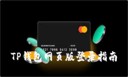 TP钱包网页版登录指南