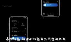  库神钱包：解读冷钱包与