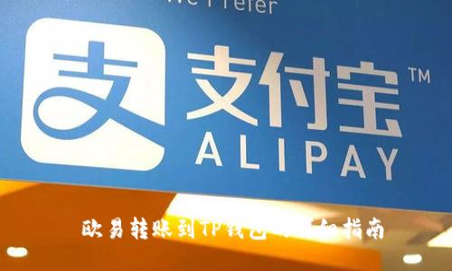  欧易转账到TP钱包的详细指南