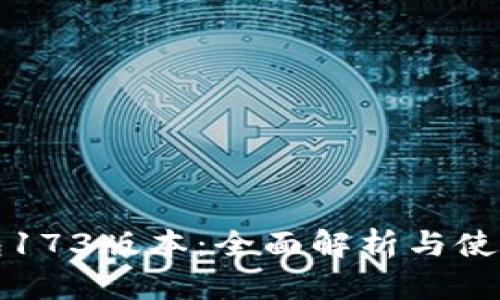 TP钱包173版本：全面解析与使用指南