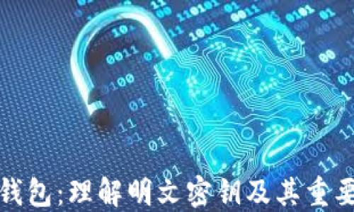 
TP钱包：理解明文密钥及其重要性