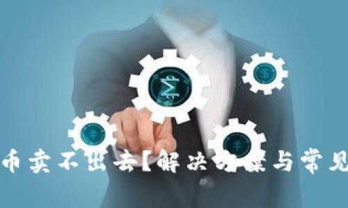 TP钱包的币卖不出去？解决方案与常见问题解答