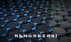 钱包助记词能否修改？