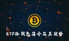 :ETF冷钱包简介及其优势