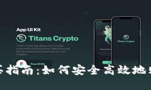 : USDT购买指南：如何安全高效地购买Tether