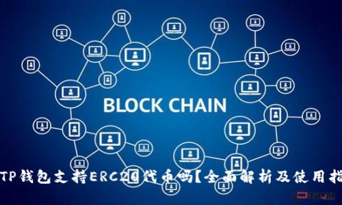 : TP钱包支持ERC20代币吗？全面解析及使用指南