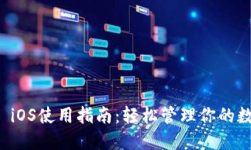 币coin iOS使用指南：轻松管理你的数字资产