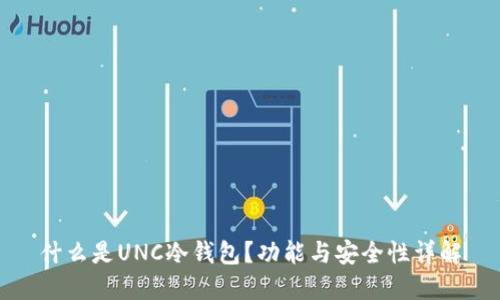 什么是UNC冷钱包？功能与安全性详解