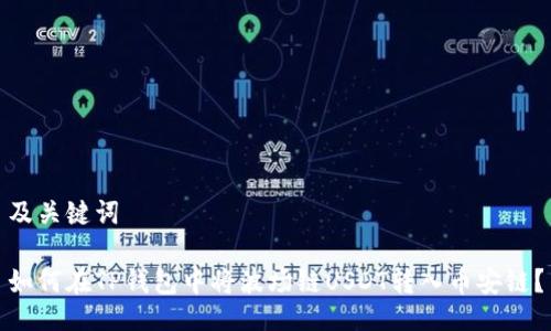 及关键词

如何在TP钱包中将波场链USDT转入币安链？