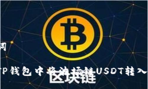 及关键词

如何在TP钱包中将波场链USDT转入币安链？