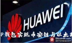 :如何通过TP钱包实现币安