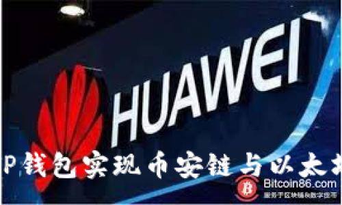 :
如何通过TP钱包实现币安链与以太坊链的转换