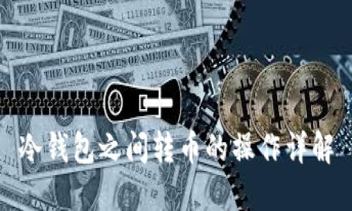 冷钱包之间转币的操作详解