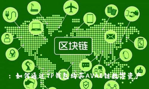 : 如何通过TP钱包购买AVAE链数字资产