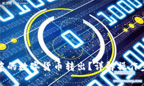 如何将冷钱包中的数字货币转出？详解操作步骤与注意事项