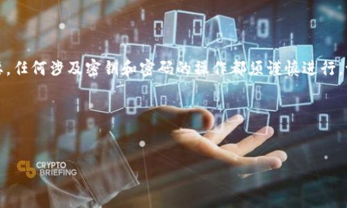 提示：关于钱包的安全与私密性非常重要，任何涉及密钥和密码的操作都须谨慎进行，请确保行为合法且在安全的环境中进行。

以下是您的请求：


如何通过钱包地址找回密钥密码