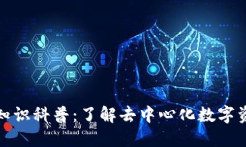 TP钱包知识科普：了解去中心化数字资产管理