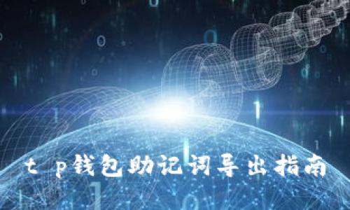 t p钱包助记词导出指南