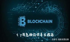 t p钱包助记词导出指南