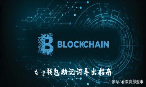 t p钱包助记词导出指南