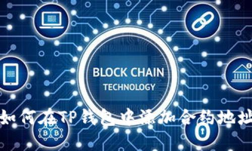 如何在TP钱包中添加合约地址