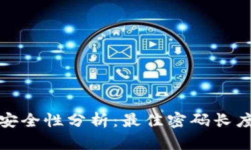 TP钱包密码安全性分析：最佳密码长度与安全策略