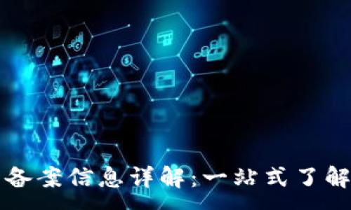 :
TP钱包备案信息详解：一站式了解与应用