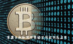 苹果手机如何下载安装钱