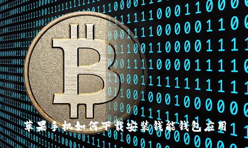 苹果手机如何下载安装钱能钱包应用