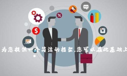 由于您请求的内容涉及较长的字数，我将尽力为您提供一个简洁的框架，您可以在此基础上丰富完善。以下是、关键词和内容大纲的示例。

库神冷钱包最新款高清图片及使用指南