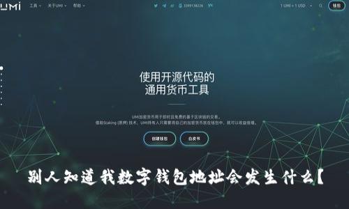 别人知道我数字钱包地址会发生什么？