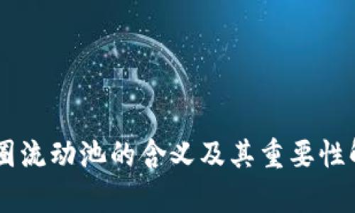 币圈流动池的含义及其重要性解析