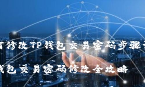 如何修改TP钱包交易密码步骤详解

TP钱包交易密码修改全攻略