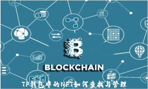 
TP钱包中的NFT如何查找与管理