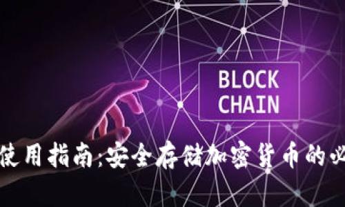 冷钱包使用指南：安全存储加密货币的必备知识