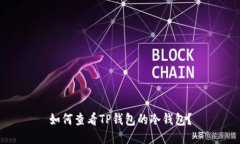 如何查看TP钱包的冷钱包？
