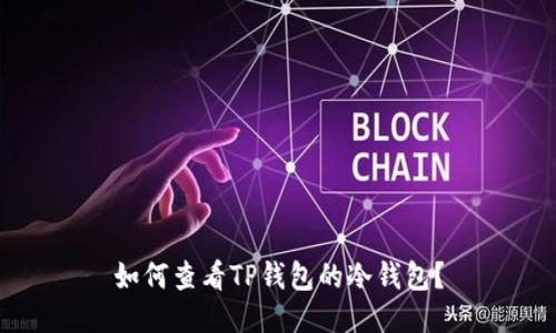 如何查看TP钱包的冷钱包？