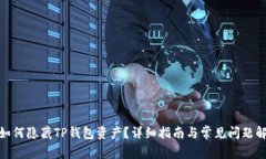 : 如何隐藏TP钱包资产？详