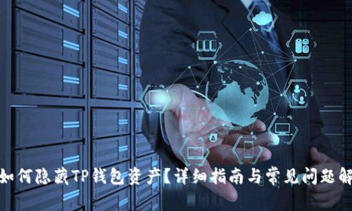 : 如何隐藏TP钱包资产？详细指南与常见问题解答